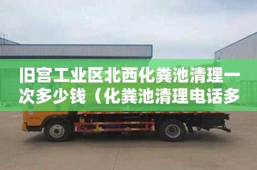 舊宮工業區北西化糞池清理一次多少錢（化糞池清理電話多少）