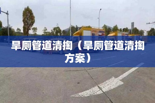 旱廁管道清掏（旱廁管道清掏方案）