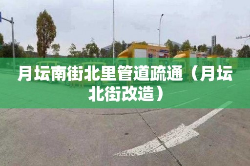 月壇南街北里管道疏通（月壇北街改造）