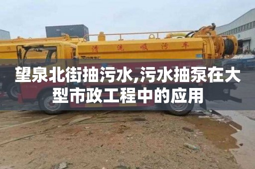 望泉北街抽污水,污水抽泵在大型市政工程中的應用