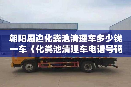 朝陽周邊化糞池清理車多少錢一車（化糞池清理車電話號碼）