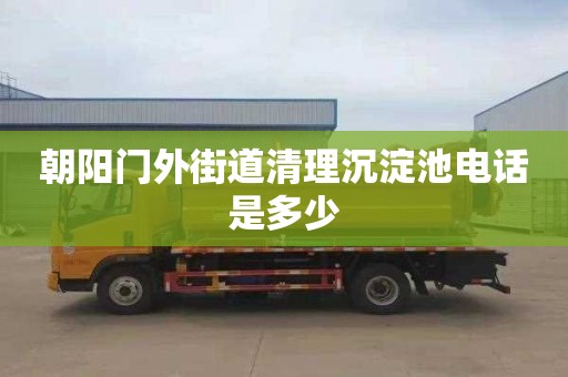 朝陽(yáng)門(mén)外街道清理沉淀池電話是多少