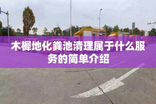 木樨地化糞池清理屬于什么服務的簡單介紹