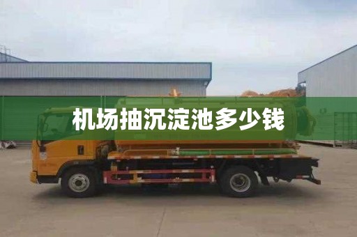 機場抽沉淀池多少錢