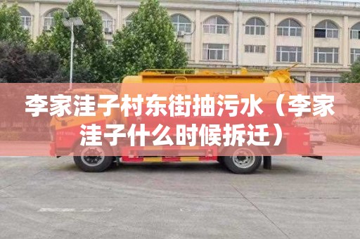 李家洼子村東街抽污水（李家洼子什么時候拆遷）