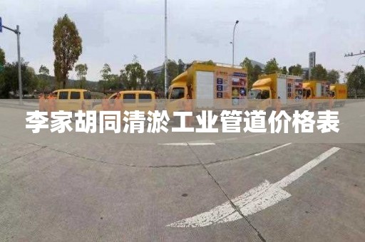 李家胡同清淤工業管道價格表