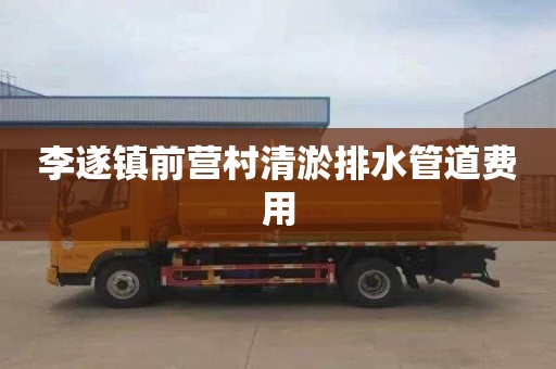 李遂鎮前營村清淤排水管道費用