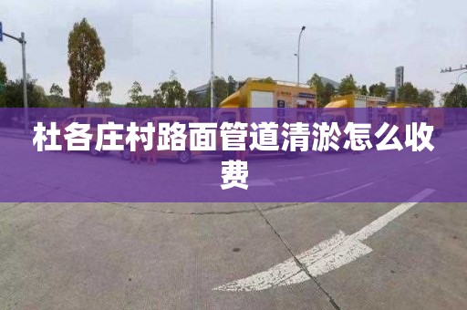 杜各莊村路面管道清淤怎么收費