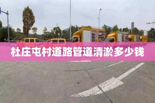 杜莊屯村道路管道清淤多少錢