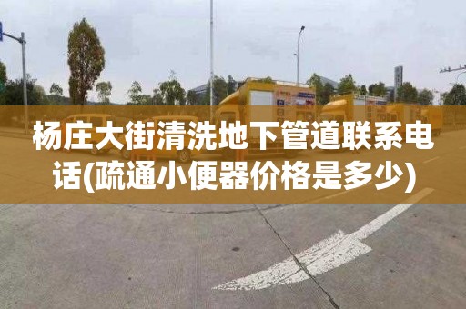 楊莊大街清洗地下管道聯系電話(疏通小便器價格是多少)