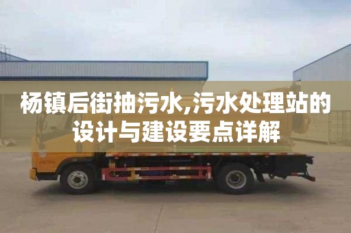 楊鎮后街抽污水,污水處理站的設計與建設要點詳解