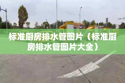 標準廚房排水管圖片（標準廚房排水管圖片大全）