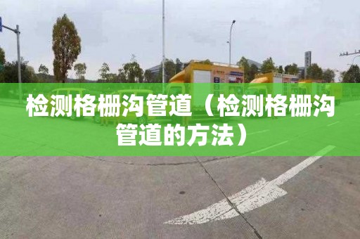 檢測格柵溝管道（檢測格柵溝管道的方法）