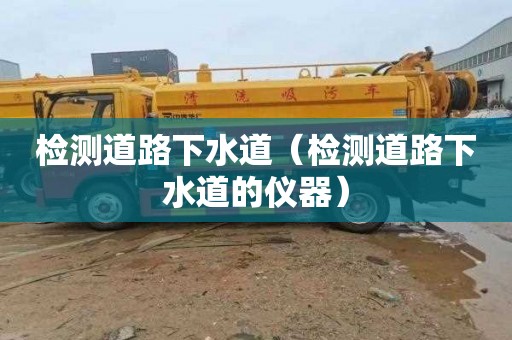 檢測道路下水道（檢測道路下水道的儀器）