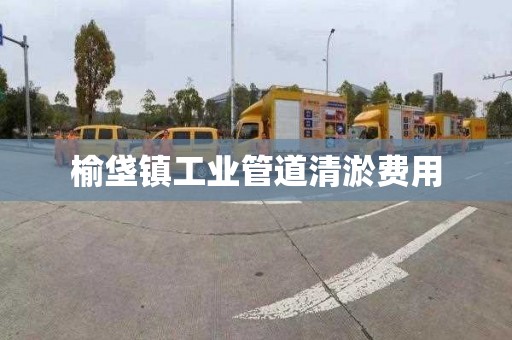 榆垡鎮工業管道清淤費用