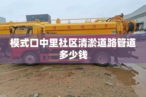 模式口中里社區(qū)清淤道路管道多少錢