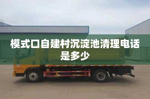 模式口自建村沉淀池清理電話是多少