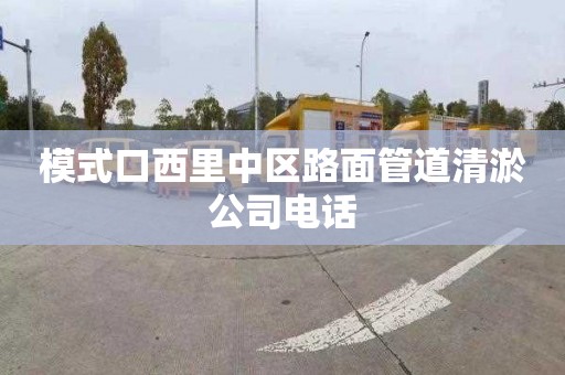 模式口西里中區(qū)路面管道清淤公司電話