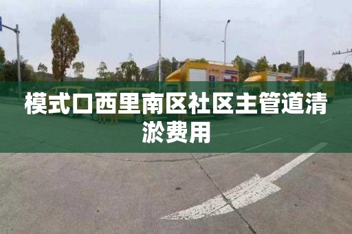 模式口西里南區社區主管道清淤費用