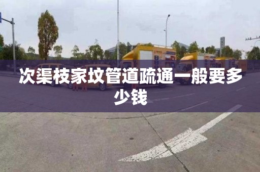 次渠枝家墳管道疏通一般要多少錢