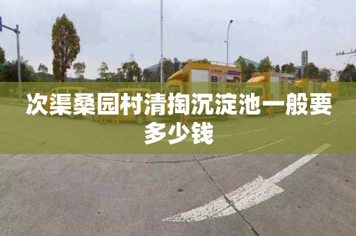 次渠桑園村清掏沉淀池一般要多少錢