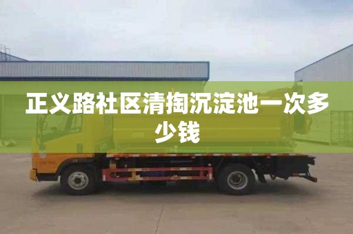 正義路社區(qū)清掏沉淀池一次多少錢