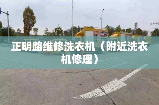 正明路維修洗衣機（附近洗衣機修理）