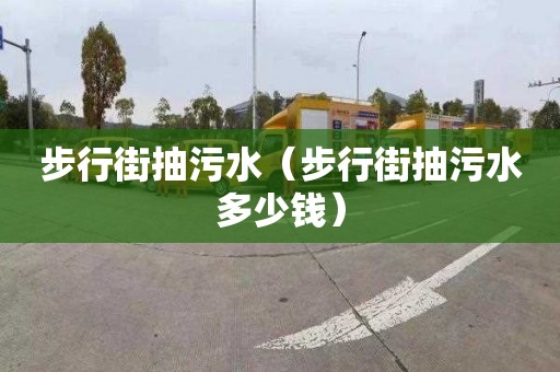 步行街抽污水（步行街抽污水多少錢）