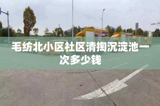 毛紡北小區社區清掏沉淀池一次多少錢