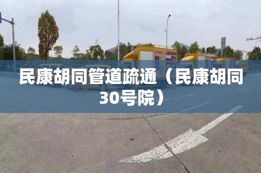 民康胡同管道疏通（民康胡同30號(hào)院）