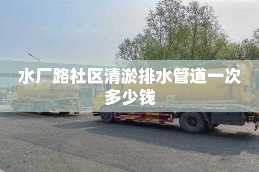 水廠路社區清淤排水管道一次多少錢