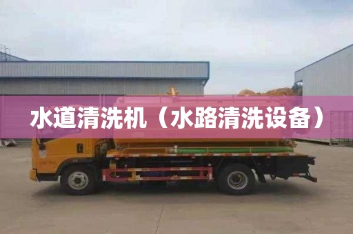 水道清洗機（水路清洗設備）