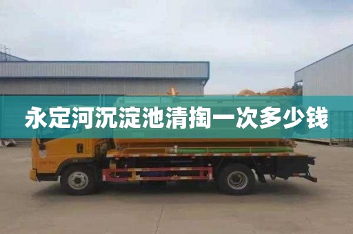 永定河沉淀池清掏一次多少錢