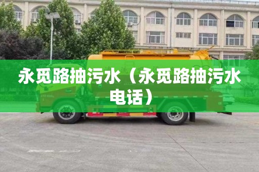 永覓路抽污水（永覓路抽污水電話）