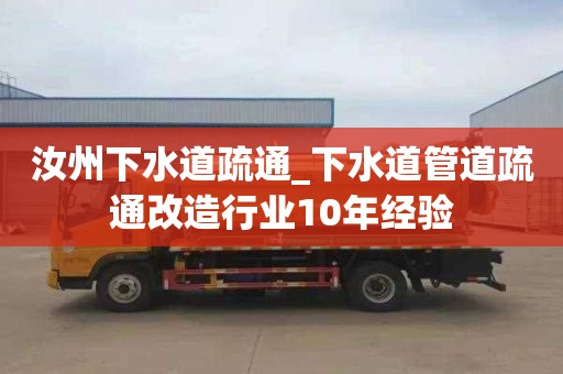 汝州下水道疏通_下水道管道疏通改造行業10年經驗