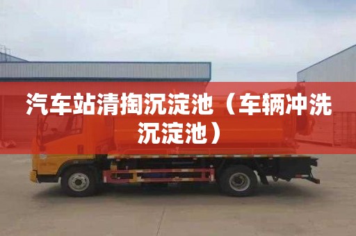 汽車站清掏沉淀池（車輛沖洗沉淀池）