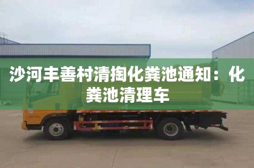 沙河豐善村清掏化糞池通知：化糞池清理車