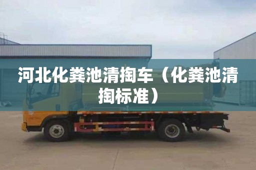 河北化糞池清掏車（化糞池清掏標準）