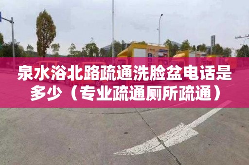 泉水浴北路疏通洗臉盆電話是多少（專業疏通廁所疏通）