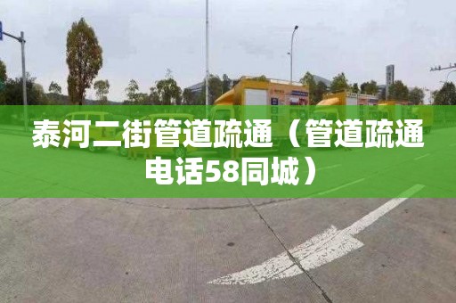 泰河二街管道疏通（管道疏通電話58同城）