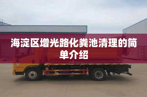 海淀區增光路化糞池清理的簡單介紹