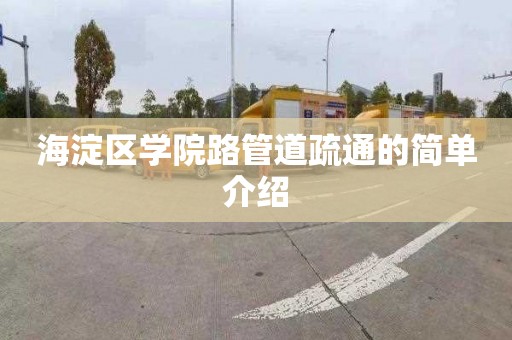 海淀區學院路管道疏通的簡單介紹