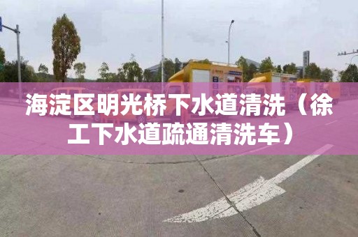 海淀區明光橋下水道清洗（徐工下水道疏通清洗車）