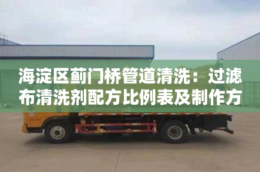 海淀區薊門橋管道清洗：過濾布清洗劑配方比例表及制作方法