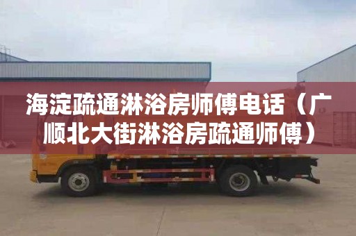 海淀疏通淋浴房師傅電話（廣順北大街淋浴房疏通師傅）