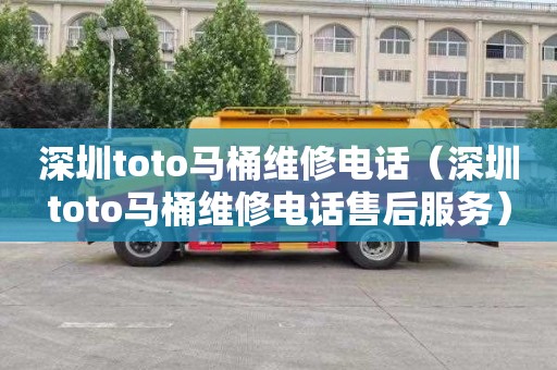 深圳toto馬桶維修電話（深圳toto馬桶維修電話售后服務(wù)）