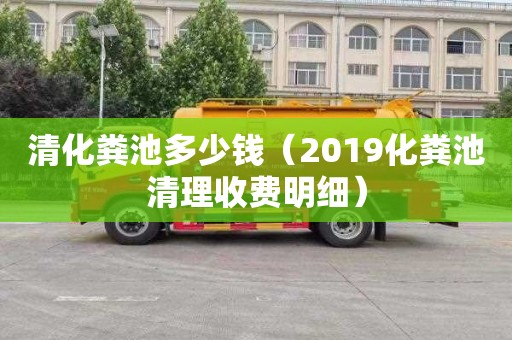 清化糞池多少錢(qián)（2019化糞池清理收費(fèi)明細(xì)）