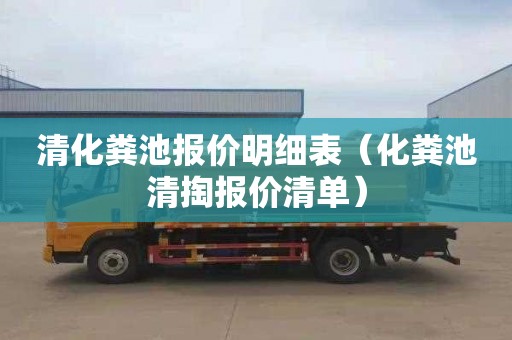 清化糞池報(bào)價(jià)明細(xì)表（化糞池清掏報(bào)價(jià)清單）