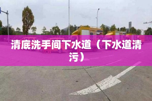 清底洗手間下水道（下水道清污）