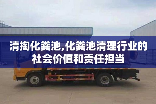 清掏化糞池,化糞池清理行業的社會價值和責任擔當